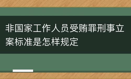 非国家工作人员受贿罪刑事立案标准是怎样规定
