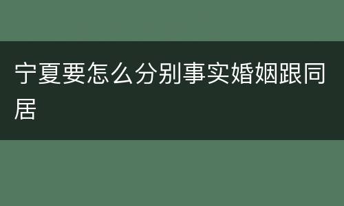 宁夏要怎么分别事实婚姻跟同居