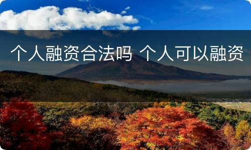 个人融资合法吗 个人可以融资