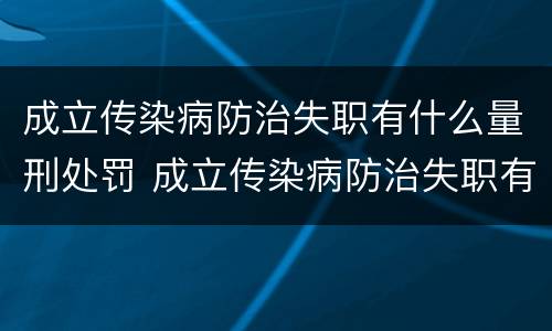 成立传染病防治失职有什么量刑处罚 成立传染病防治失职有什么量刑处罚决定