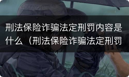 刑法保险诈骗法定刑罚内容是什么（刑法保险诈骗法定刑罚内容是什么）
