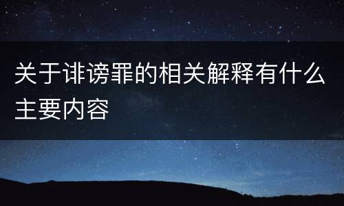关于诽谤罪的相关解释有什么主要内容