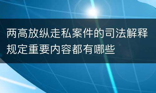 两高放纵走私案件的司法解释规定重要内容都有哪些