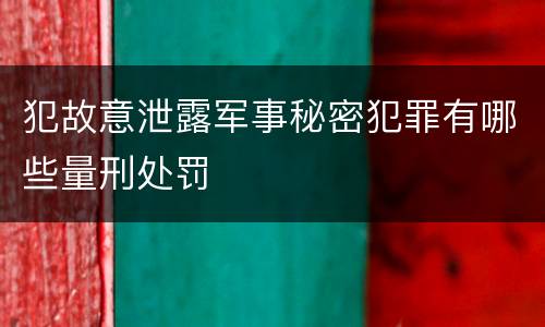 犯故意泄露军事秘密犯罪有哪些量刑处罚