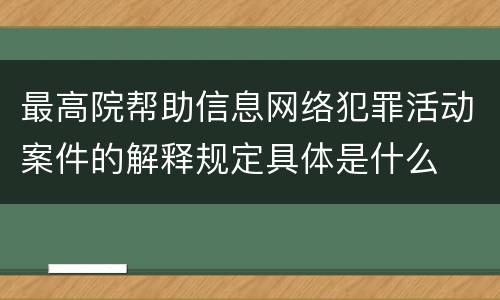 最高院帮助信息网络犯罪活动案件的解释规定具体是什么