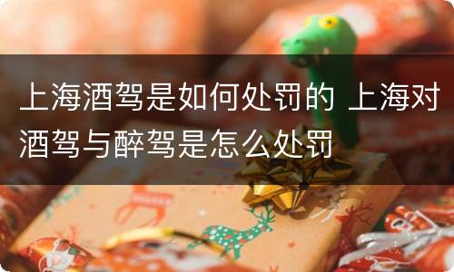 上海酒驾是如何处罚的 上海对酒驾与醉驾是怎么处罚
