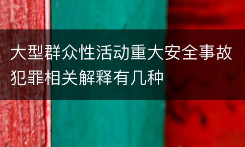 大型群众性活动重大安全事故犯罪相关解释有几种
