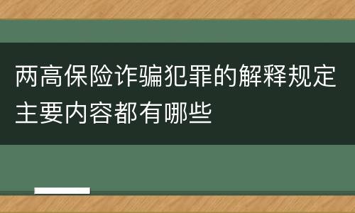 两高保险诈骗犯罪的解释规定主要内容都有哪些