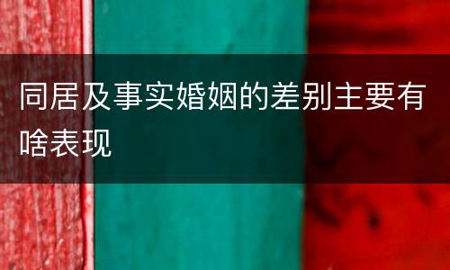 同居及事实婚姻的差别主要有啥表现
