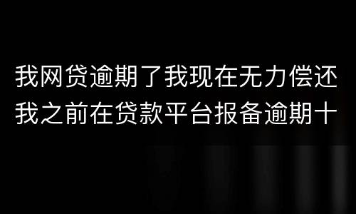 我网贷逾期了我现在无力偿还我之前在贷款平台报备逾期十天左右请问我违约金要被罚吗