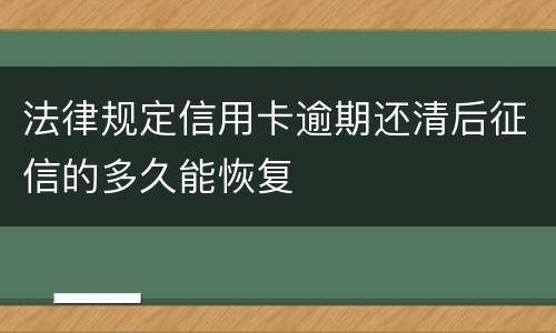 法律规定信用卡逾期还清后征信的多久能恢复