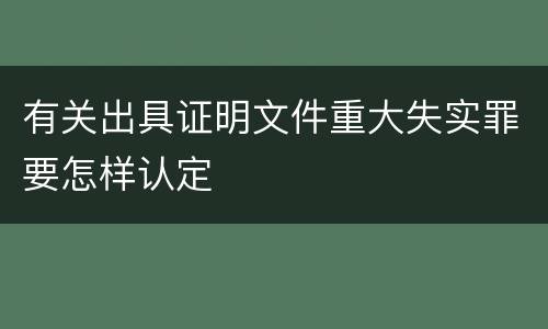 有关出具证明文件重大失实罪要怎样认定