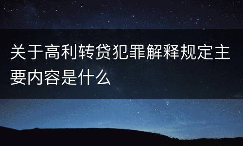 关于高利转贷犯罪解释规定主要内容是什么