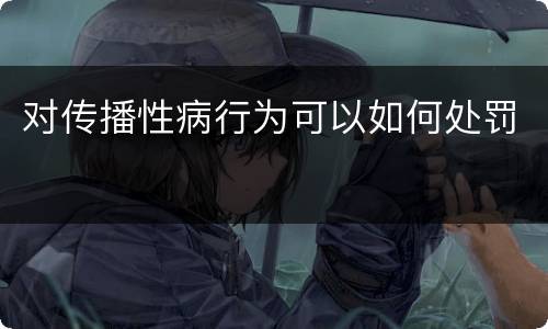 对传播性病行为可以如何处罚