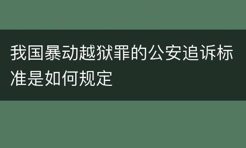 我国暴动越狱罪的公安追诉标准是如何规定