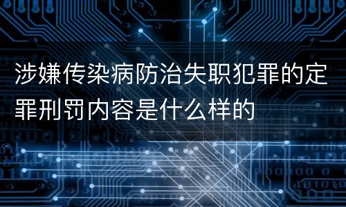 涉嫌传染病防治失职犯罪的定罪刑罚内容是什么样的