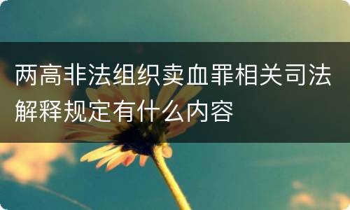 两高非法组织卖血罪相关司法解释规定有什么内容