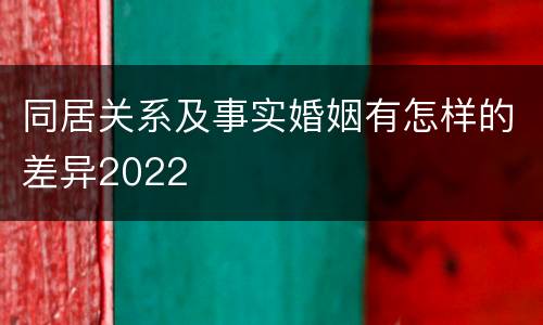 同居关系及事实婚姻有怎样的差异2022