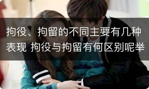 拘役、拘留的不同主要有几种表现 拘役与拘留有何区别呢举例说明