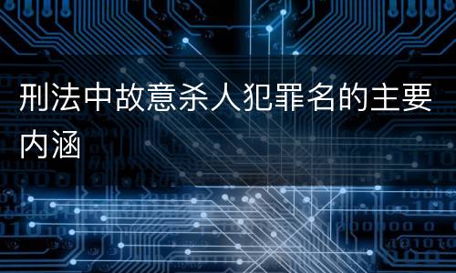 刑法中故意杀人犯罪名的主要内涵