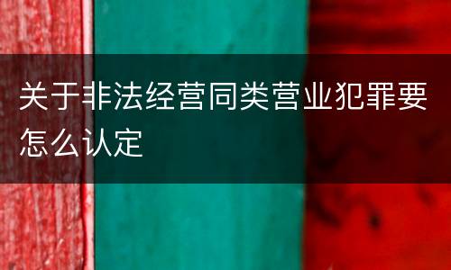关于非法经营同类营业犯罪要怎么认定