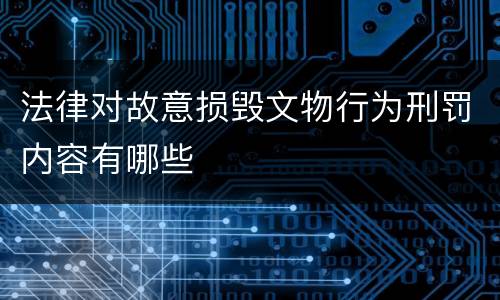 法律对故意损毁文物行为刑罚内容有哪些