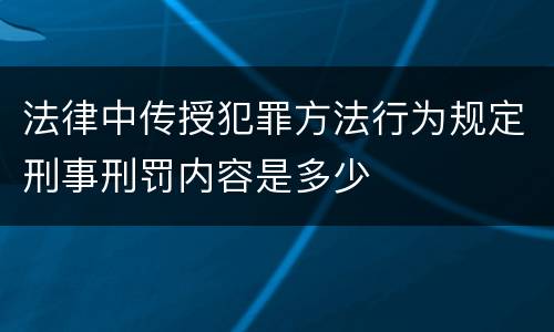 法律中传授犯罪方法行为规定刑事刑罚内容是多少