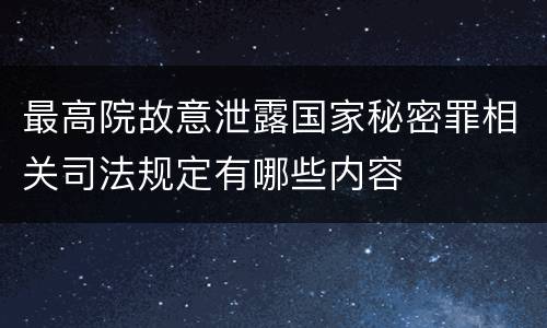 最高院故意泄露国家秘密罪相关司法规定有哪些内容
