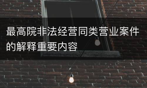 最高院非法经营同类营业案件的解释重要内容