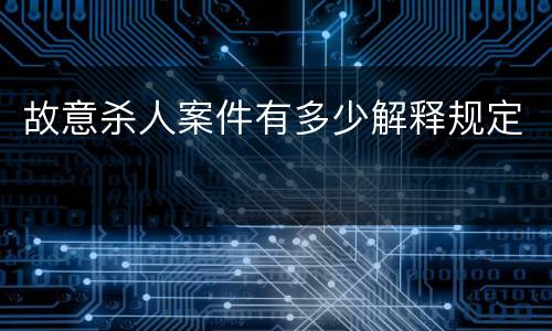 故意杀人案件有多少解释规定