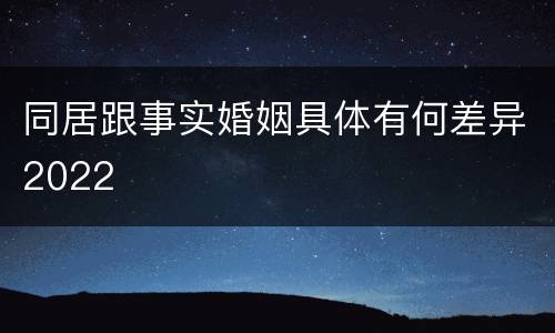 同居跟事实婚姻具体有何差异2022
