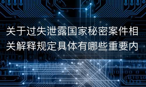 关于过失泄露国家秘密案件相关解释规定具体有哪些重要内容