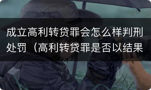 成立高利转贷罪会怎么样判刑处罚（高利转贷罪是否以结果定罪）