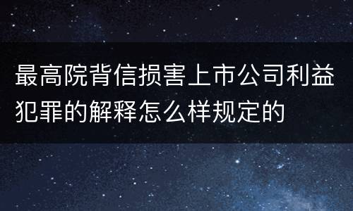 最高院背信损害上市公司利益犯罪的解释怎么样规定的
