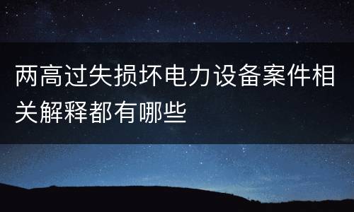 两高过失损坏电力设备案件相关解释都有哪些