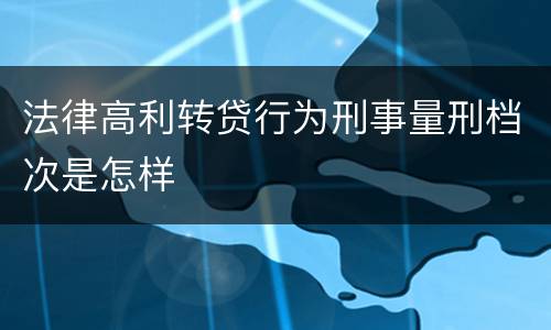 法律高利转贷行为刑事量刑档次是怎样