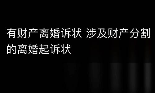 有财产离婚诉状 涉及财产分割的离婚起诉状