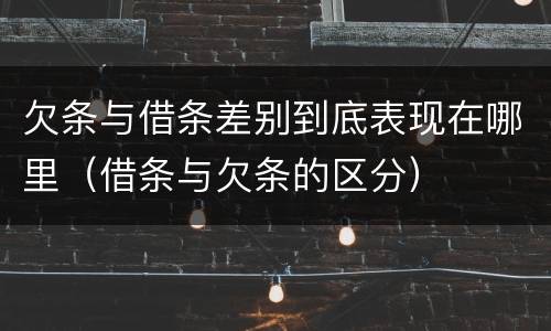 欠条与借条差别到底表现在哪里（借条与欠条的区分）