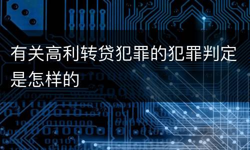 有关高利转贷犯罪的犯罪判定是怎样的