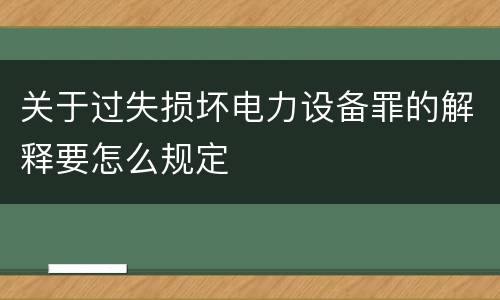 关于过失损坏电力设备罪的解释要怎么规定