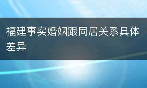 福建事实婚姻跟同居关系具体差异