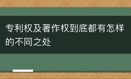 专利权及著作权到底都有怎样的不同之处