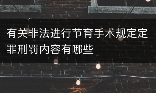 有关非法进行节育手术规定定罪刑罚内容有哪些