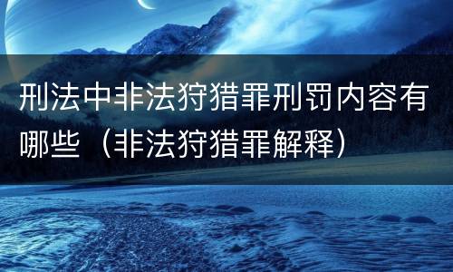刑法中非法狩猎罪刑罚内容有哪些（非法狩猎罪解释）