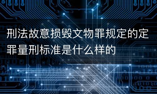 刑法故意损毁文物罪规定的定罪量刑标准是什么样的