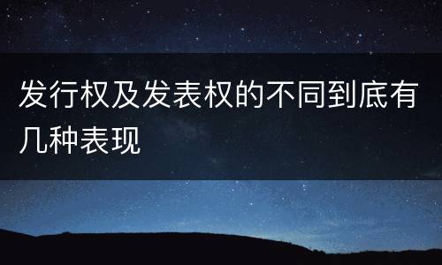 发行权及发表权的不同到底有几种表现