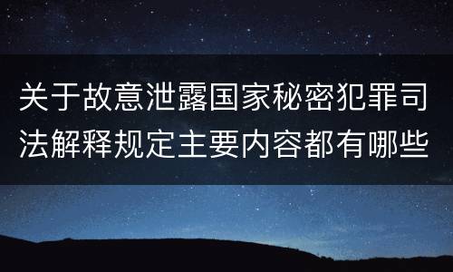 关于故意泄露国家秘密犯罪司法解释规定主要内容都有哪些