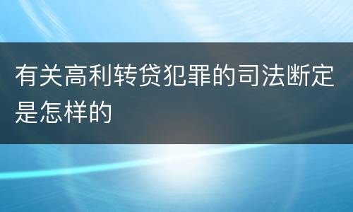 有关高利转贷犯罪的司法断定是怎样的