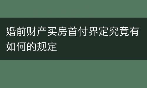 婚前财产买房首付界定究竟有如何的规定