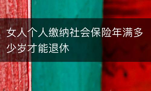 女人个人缴纳社会保险年满多少岁才能退休